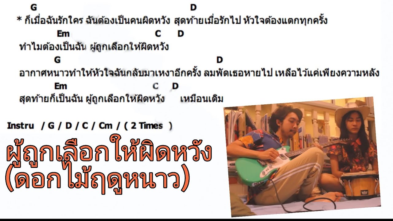 เนื้อเพลง ผู้ถูกเลือกให้ผิดหวัง(ดอกไม้ฤดูหนาว)(Sad flower)-เรนิษรา [คอร์ดเพลง]