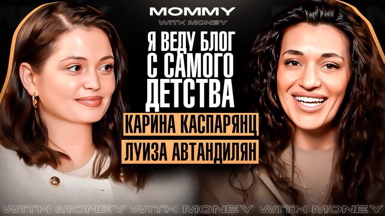 КАРИНА КАСПАРЯНЦ про выгорание, огромные заработки и собственную школу | MOMMY WITH MONEY