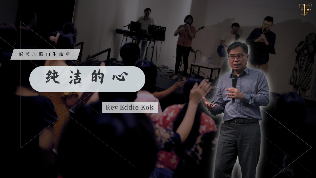 纯洁的心的真实含义 | Rev Eddie Kok