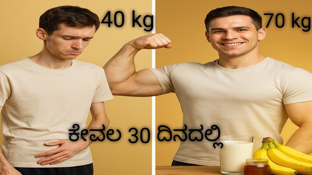 30 ದಿನದಲ್ಲಿ ದಪ್ಪ ಆಗೋ ಖಚಿತ ವಿಧಾನ | Weight Gain Tips in Kannada |