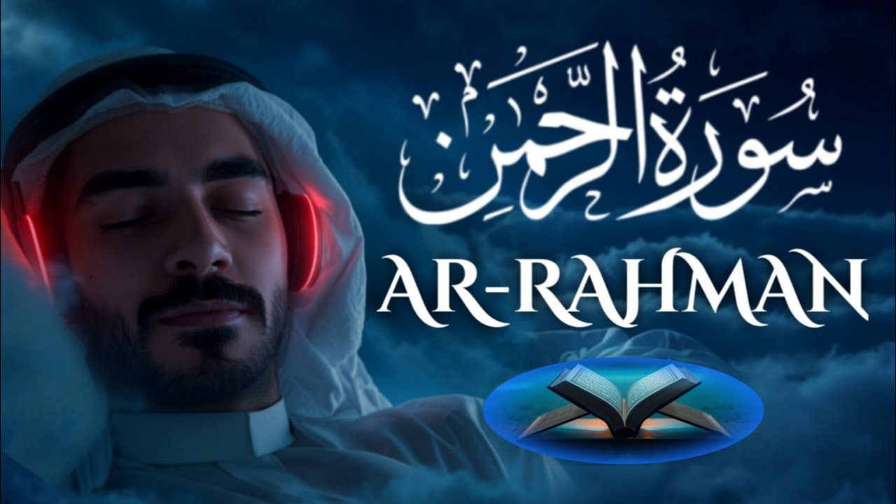 سورة الرحمن كاملة + سورة الطارق | Surah Ar-Rahman Full & Surah At-Tariq for Deep Sleep