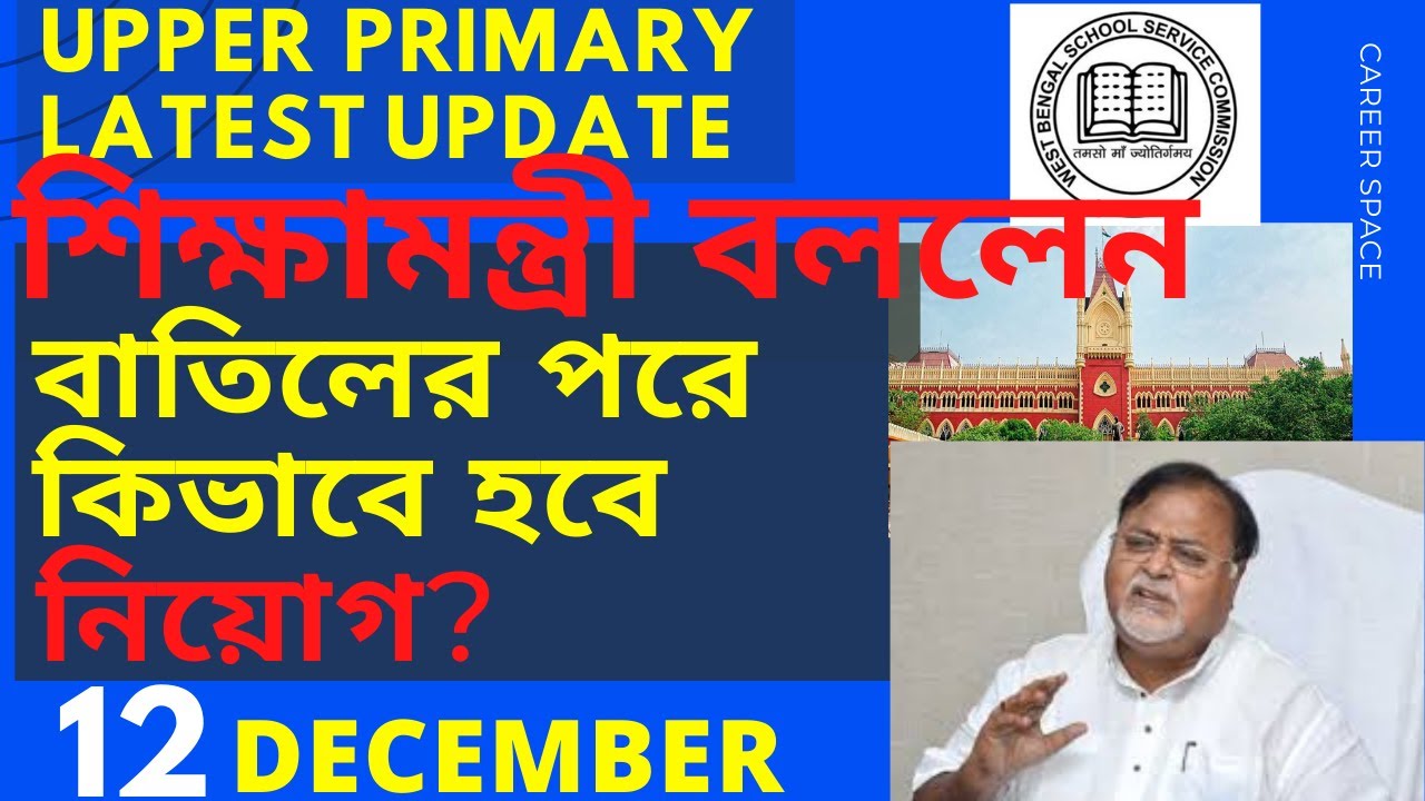 Upper Primary News Today । Upper Primary Hearing । Upper Primary Update । Career Space । EP 43