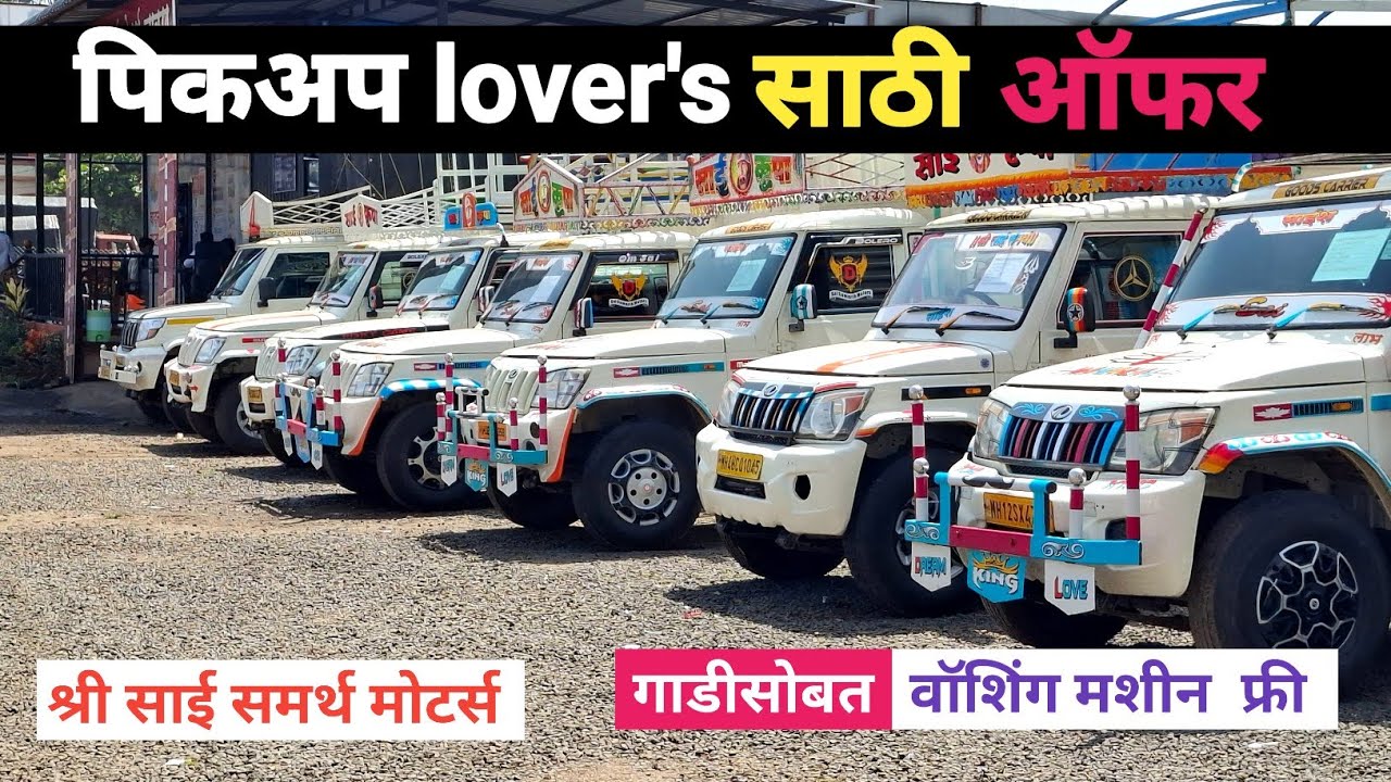 Pickup Lover's साठी धमाका ऑफर | Second Hand Bolero Pickup | श्री साई समर्थ मोटर्स चाकण #usedcars