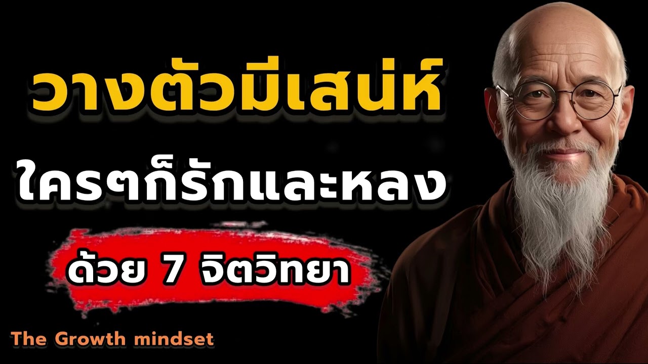 7 จิตวิทยาที่ช่วยสร้างเสน่ห์แบบทรงพลัง || The Growth mindset 
