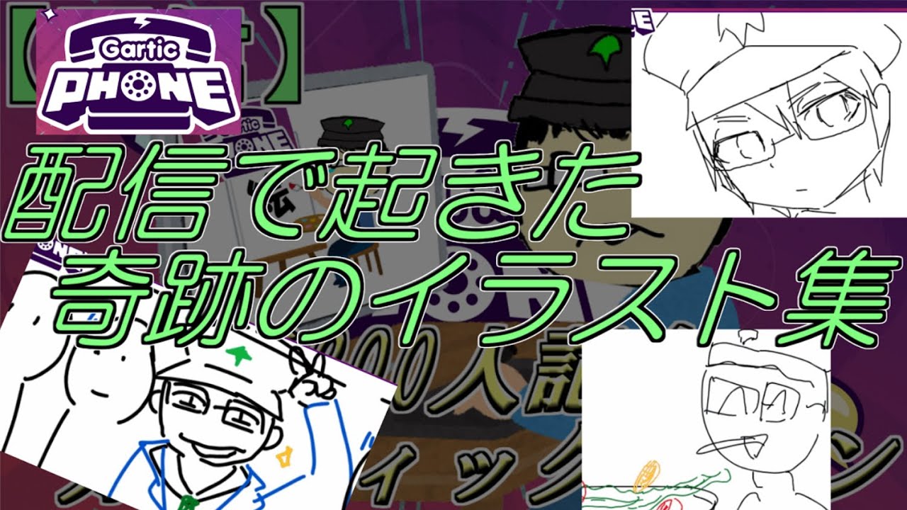 【切り抜き】ガーティックフォン　配信の時のよくわからないイラスト集2　Gartic Phone