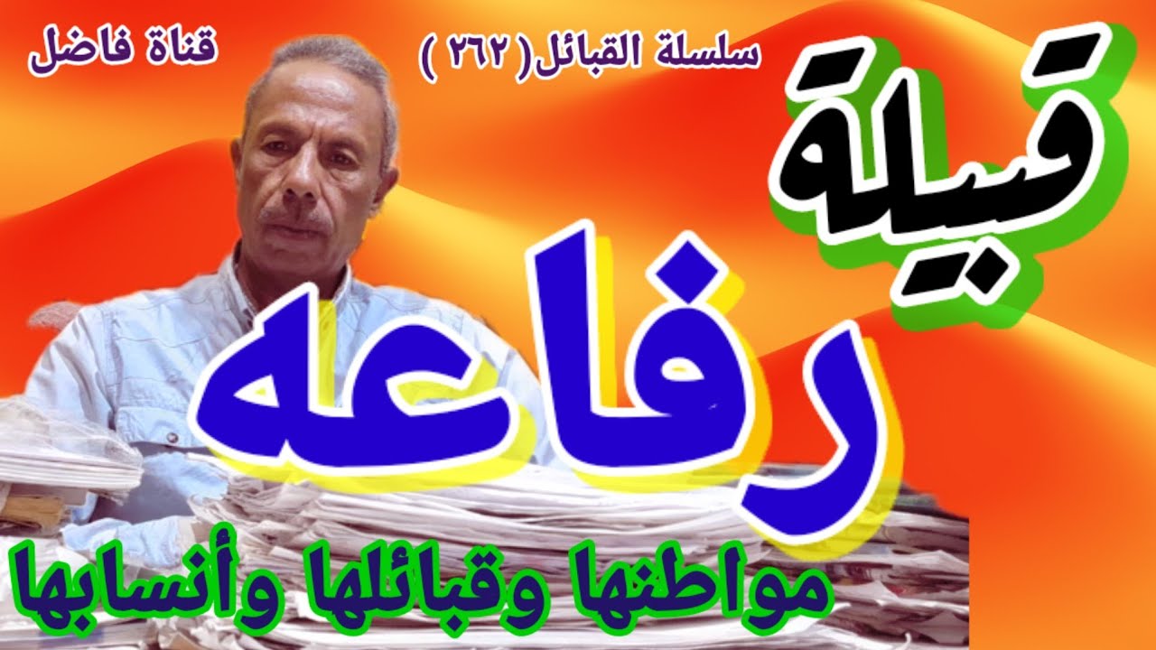 قبيلة رفاعه مواطنها وقبائلها وأنسابها