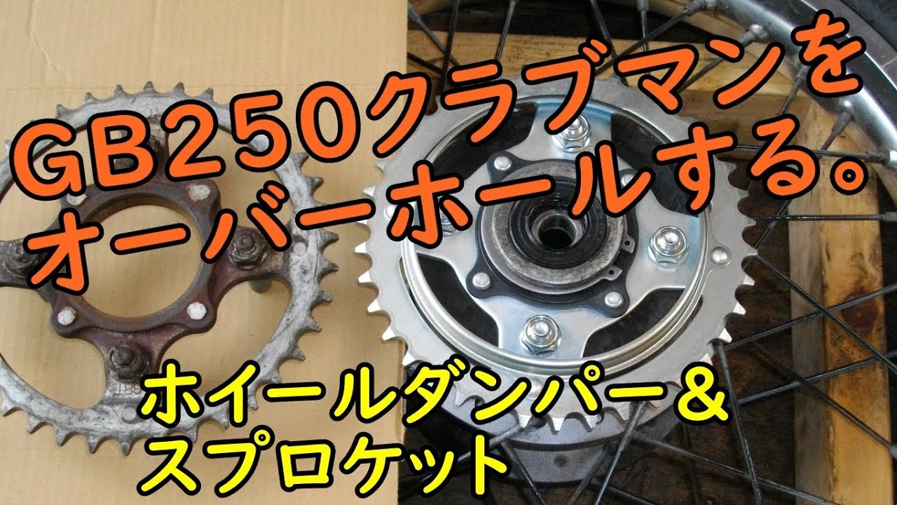 GB250クラブマンをオーバーホール(ホイールダンパー＆スプロケット) Motorcycle Rear Wheel Hub Rebuild: Honda GB250 CLUBMAN