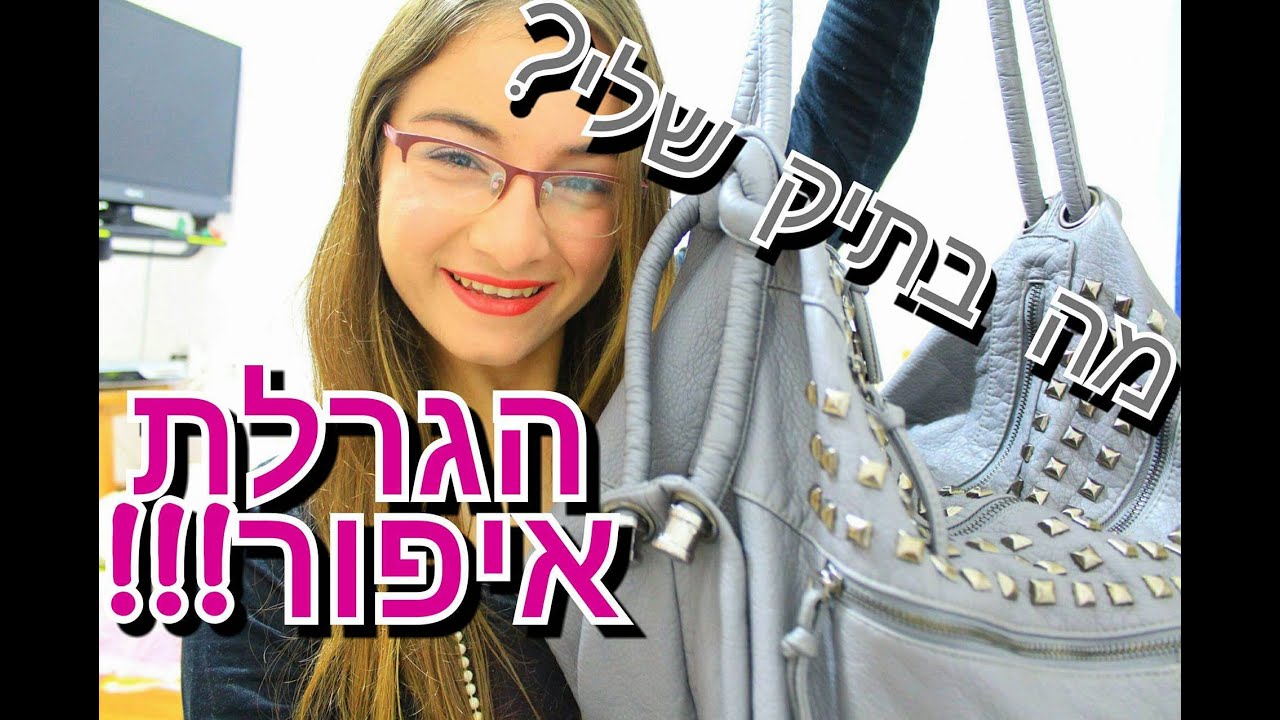 מה בתיק שלי? *במחודש* +הגרלה שווה!