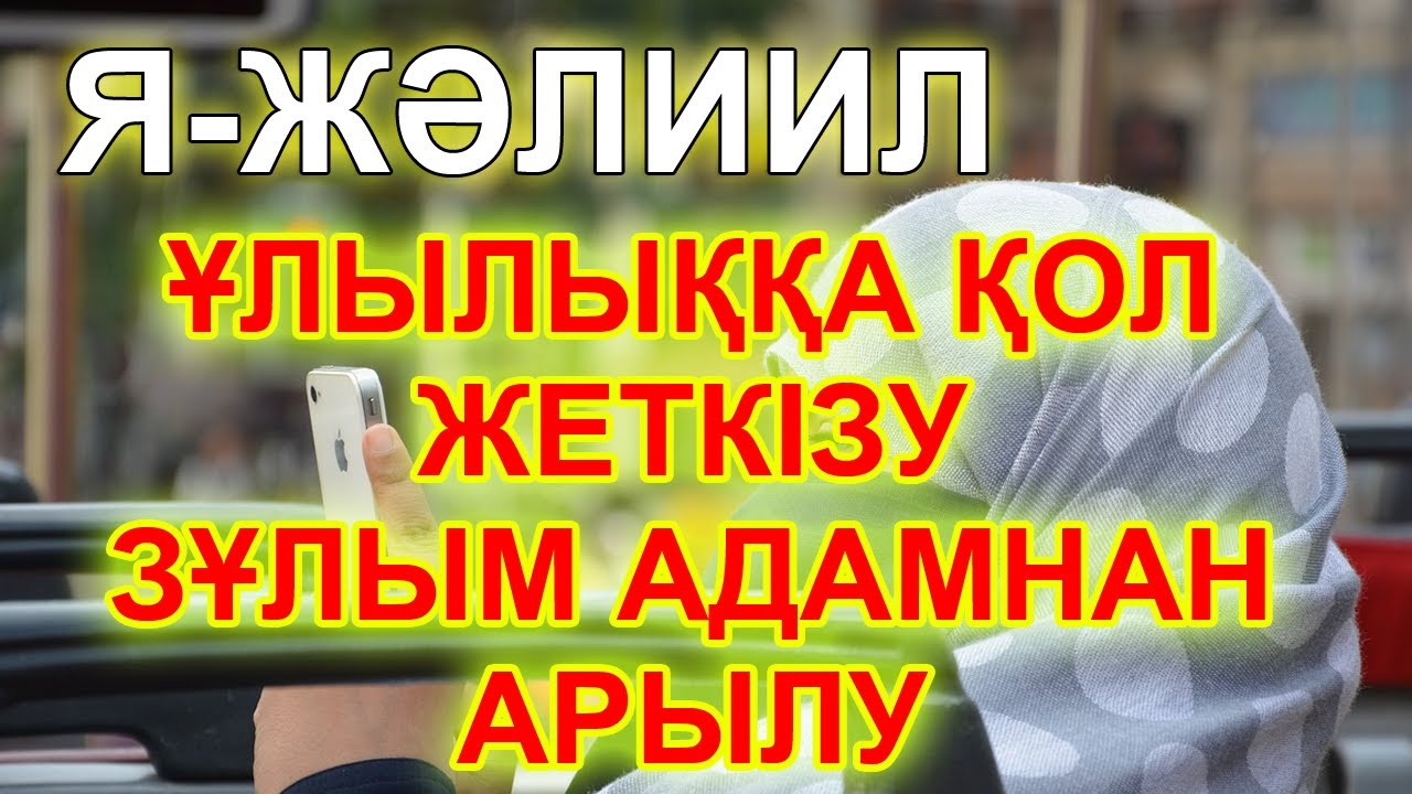 ЗАЛЫМ АДАМДАРДАН БІР ЖОЛА АРЫЛУ, ҰЛЫЛЫҚҚА ҚОЛ ЖЕТКІЗУ ҮШІН, Я ЖӘЛИИЛ, Бай Мұсылман