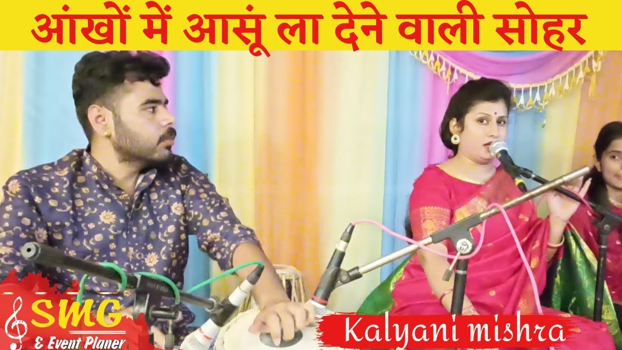 आंखों में आसूं ला देने वाली सोहर: कल्याणी मिश्रा रीवा