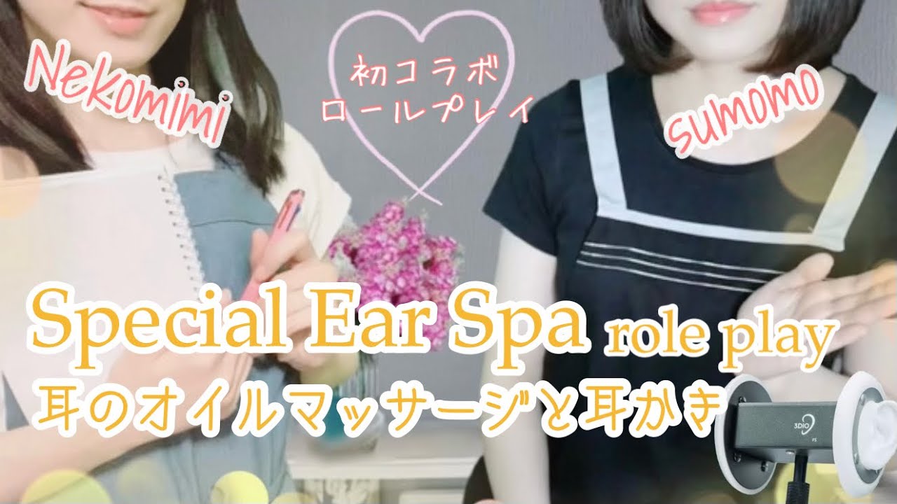 ✨コラボ ロールプレイ✨ASMR 癒しの耳マッサージと耳かき  Special Ear Spa 小声と囁き