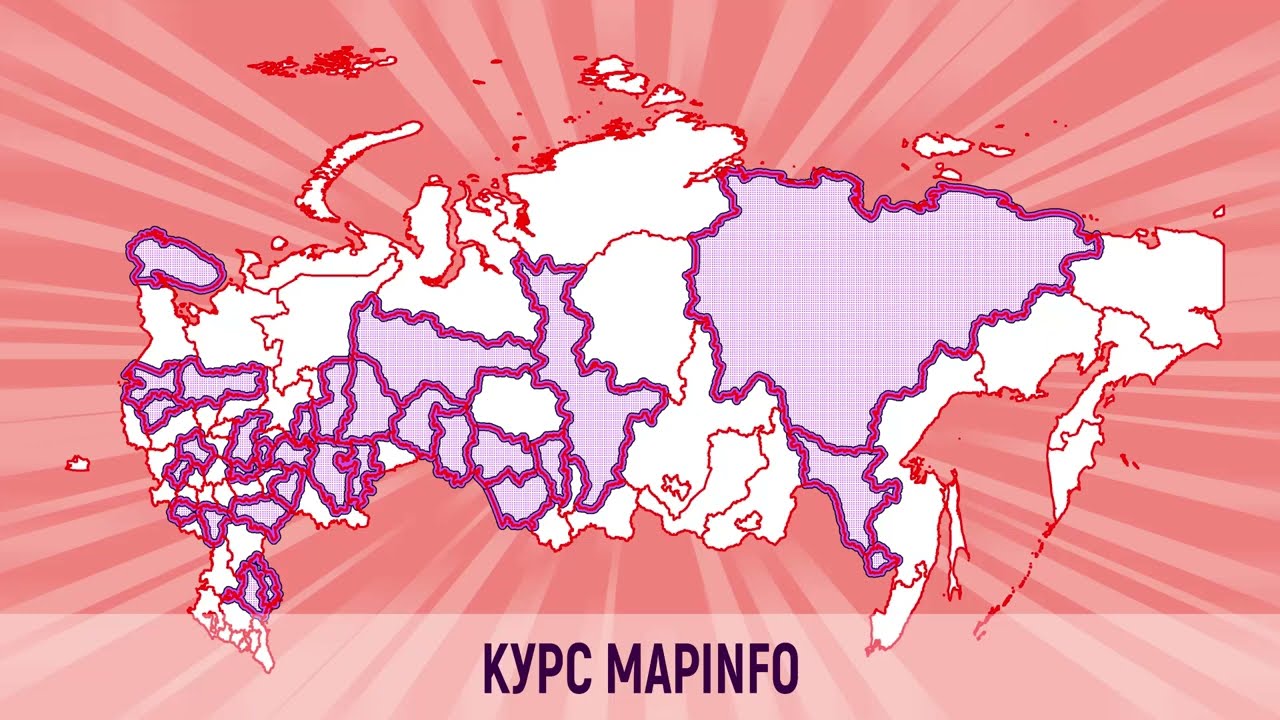 Курс MapInfo