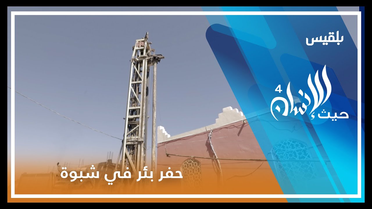 حيث الإنسان 4 | الحلقة 14 - اكتشاف غيّر حياة 2500 إنسان بشبوة