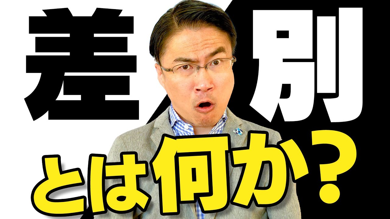 差別とは何か？【乙武が徹底解説】