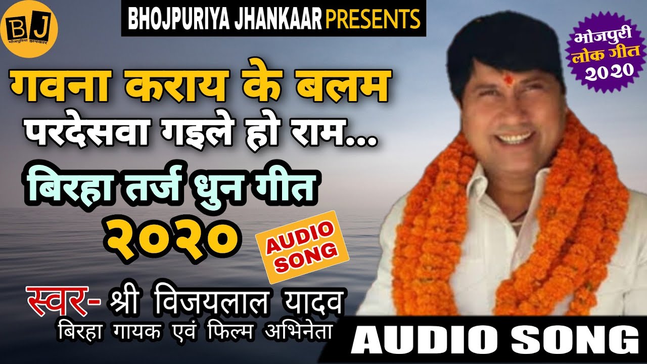 #विजयलाल यादव जी की यह #तर्ज  #धुन आपने कभी नहीं सुनी होगी | #Vijaylal Yadav birha tarj dhun 2020.