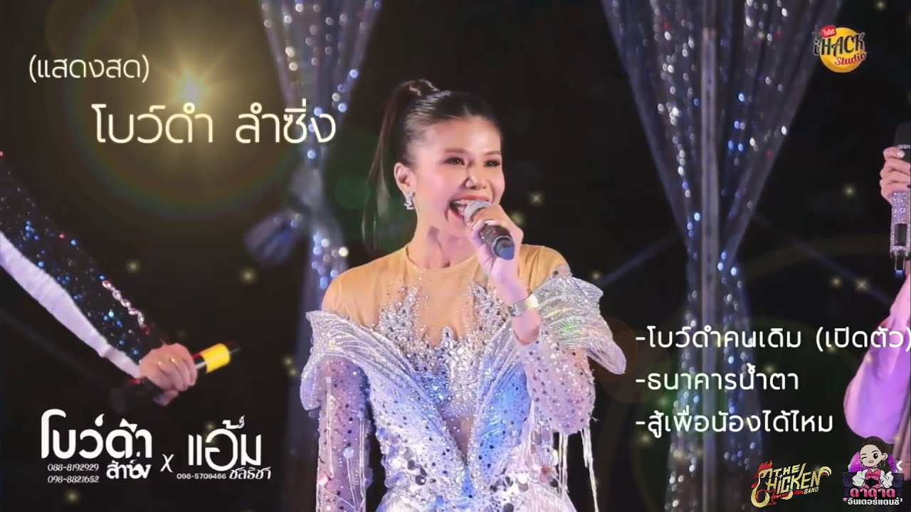 โบว์ดำคนเดิม[เปิดตัว]+ธนาคารน้ำตา+สู้เพื่อน้องได้ไหม (แสดงสด)- โบว์ดำ ลำซิ่ง
