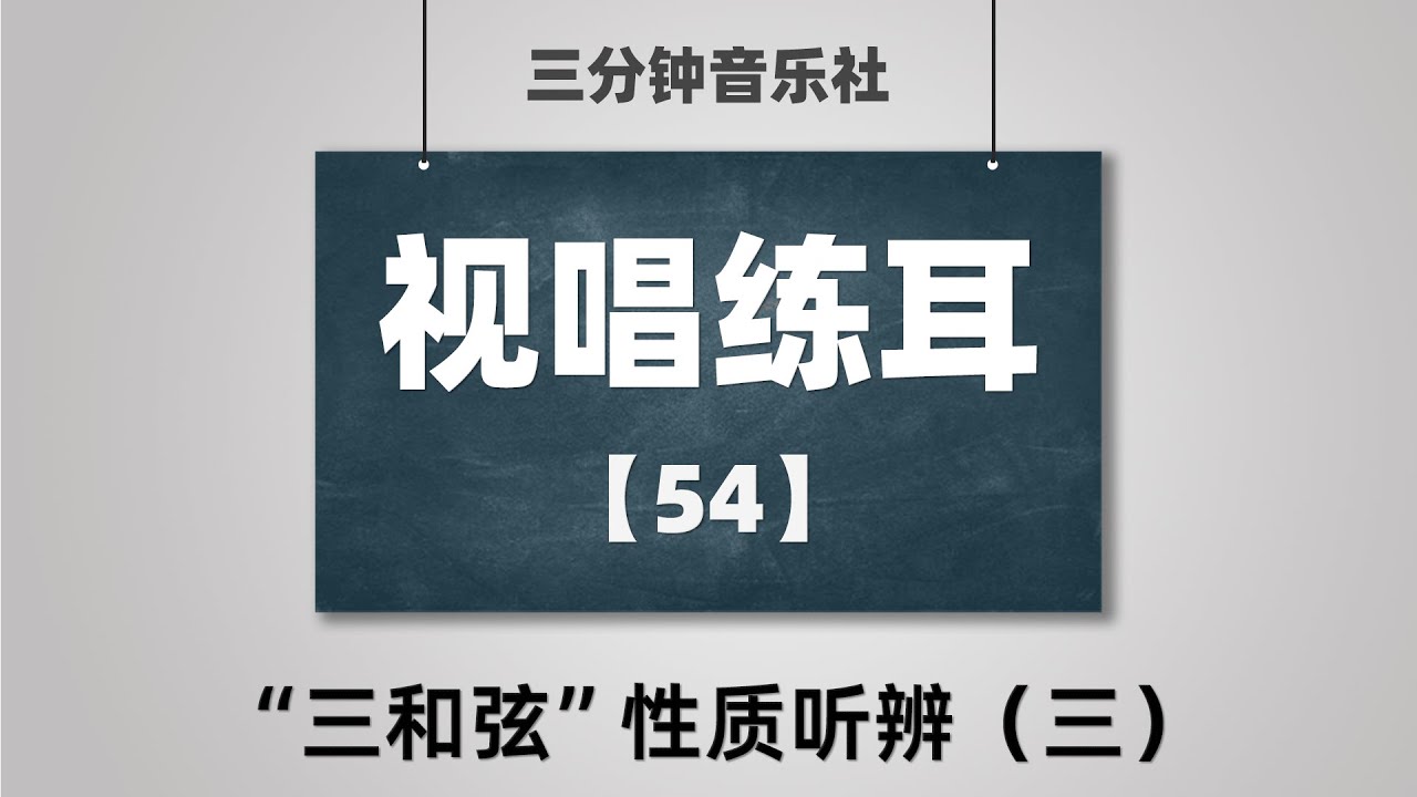 【视唱练耳】54- “三和弦”性质听辨（三）