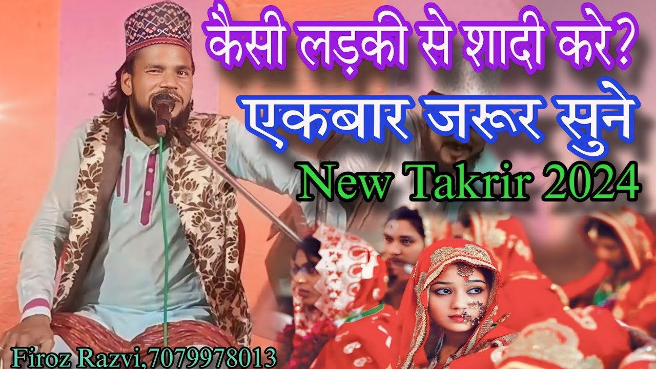कैसी लड़की से शादी करे? New Takrir Ekbar Jarur Sono Jawano | Firoz Razvi Firoj Rajwi #newtaqreer