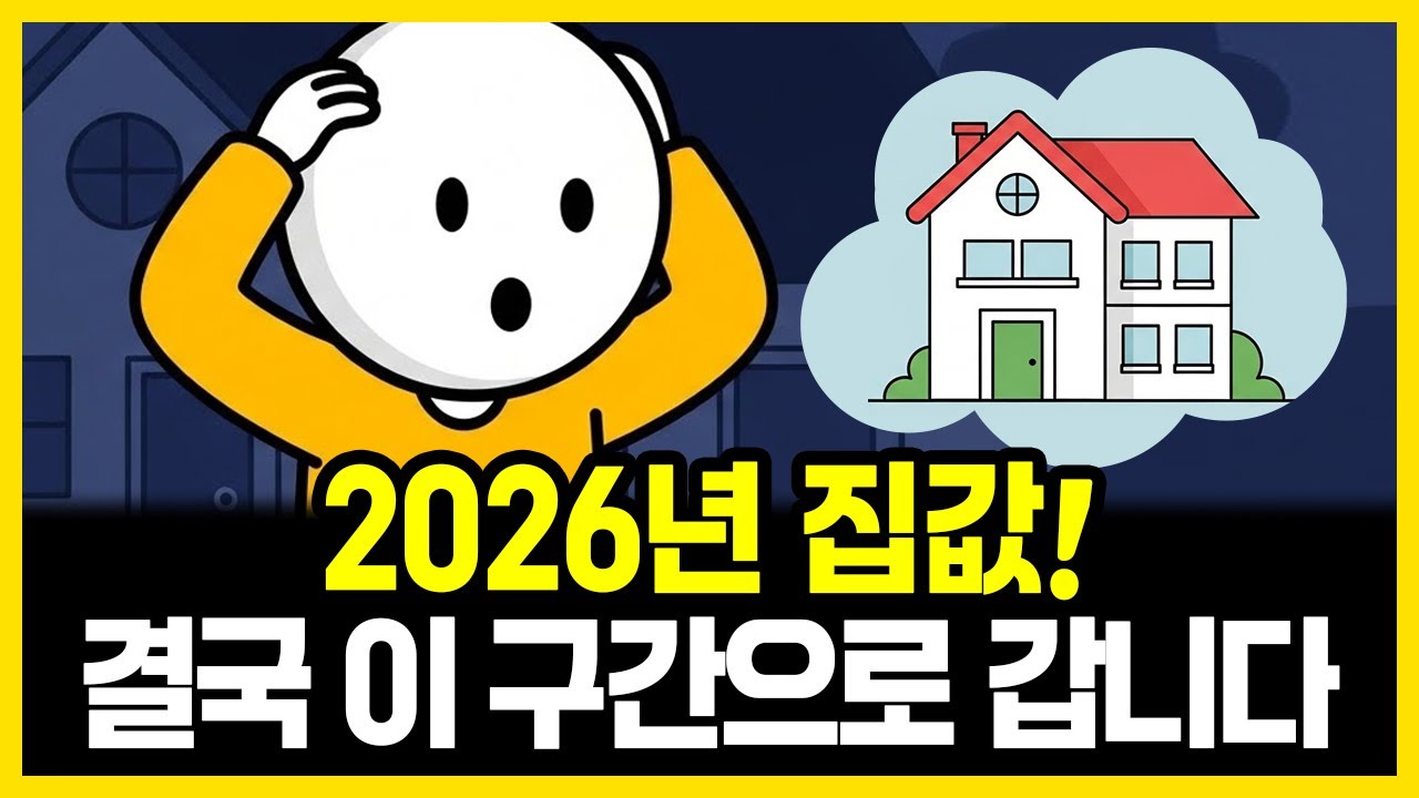 2026년 부동산, 똑같은 패턴의 이 시그널이 나왔습니다 (소름 돋는 3가지 신호) | 부자의경제학