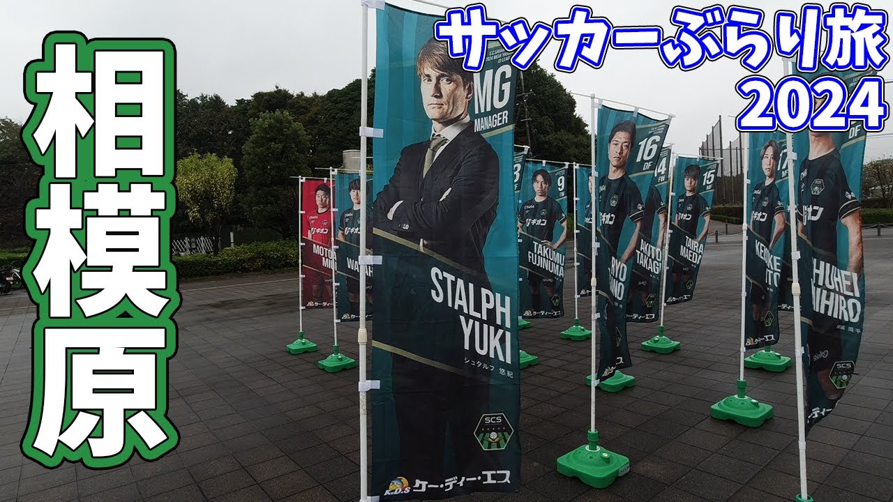 【日帰り関東アウェイ】SC相模原のホームスタジアムでカターレ富山を応援してきた【SC相模原vsカターレ富山 明治安田生命Ｊ３リーグ 第35節 2024/11/2】