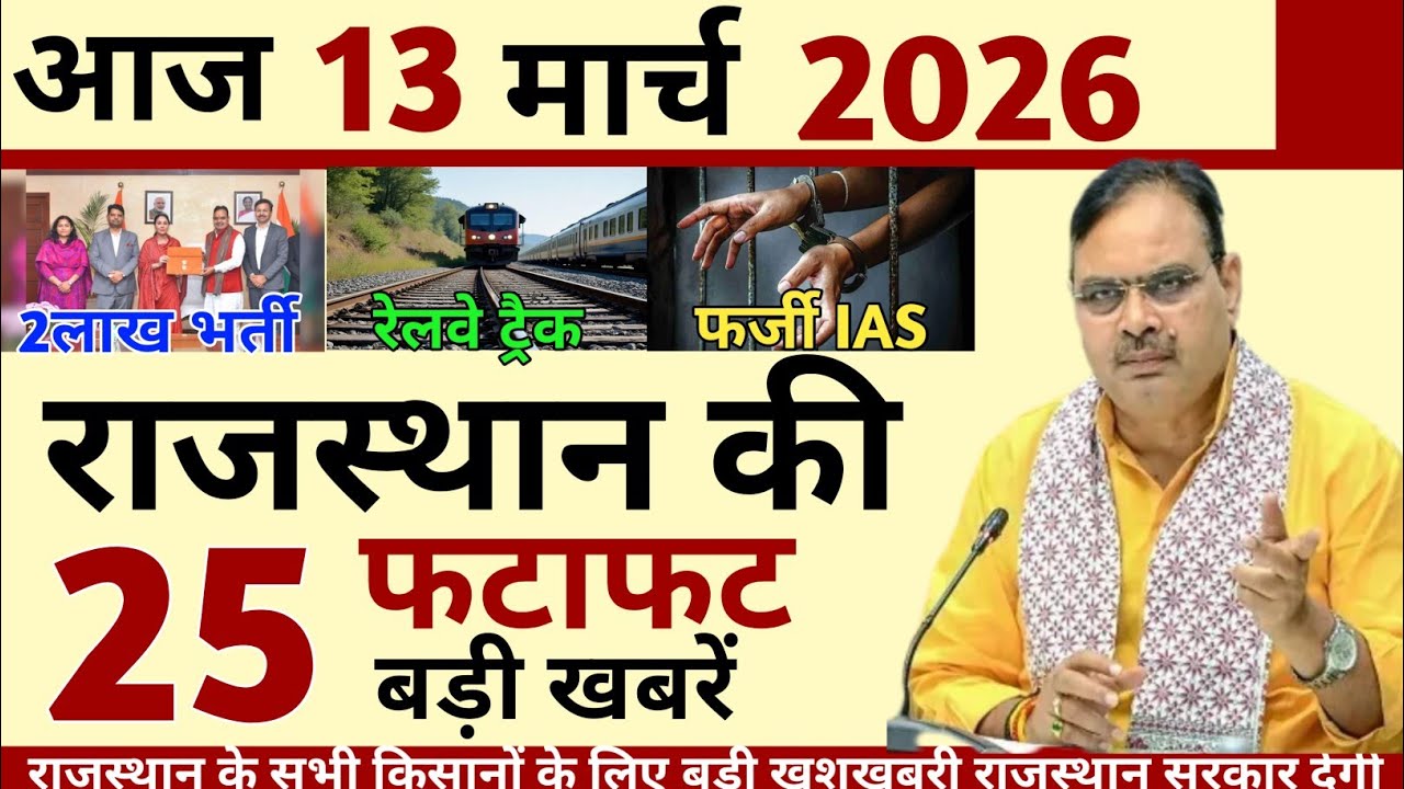 07 March 2026 Rajasthan's 25 Big News Today's Big Updates Rajasthan News Hindi Rajasthan News
