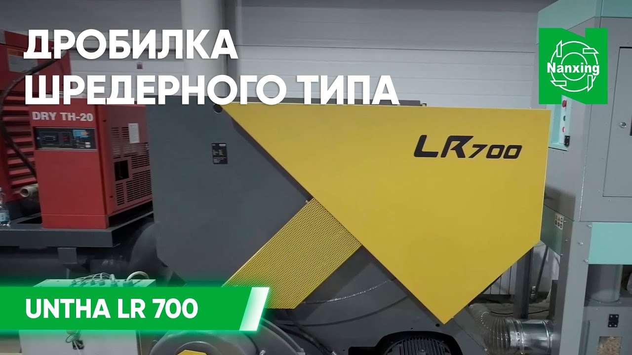Дробилка шредерного типа UNTHA LR 700 | Демонстрация работы дробилки на домашней выставке Naxing