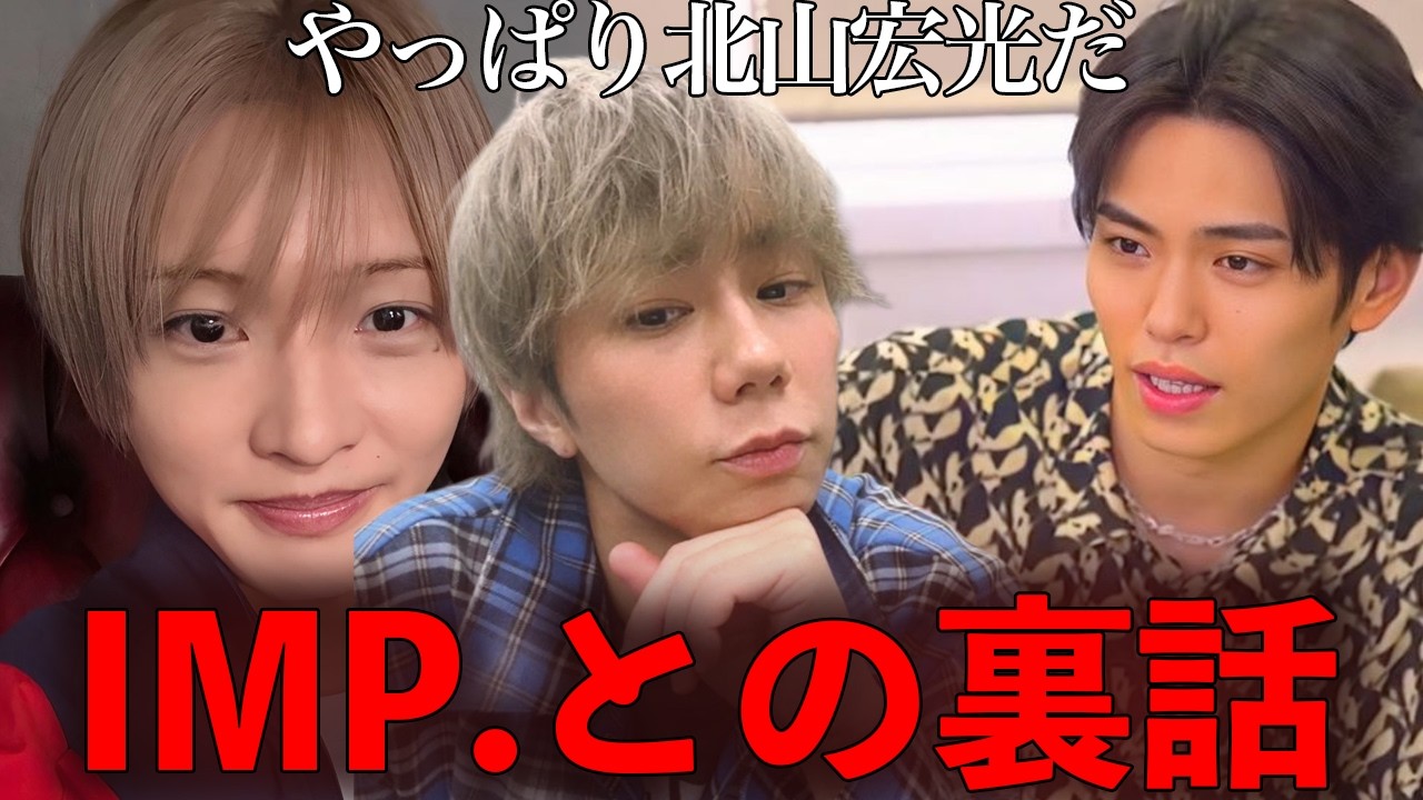 北山宏光とIMP.のあるエピソードが泣けると話題に