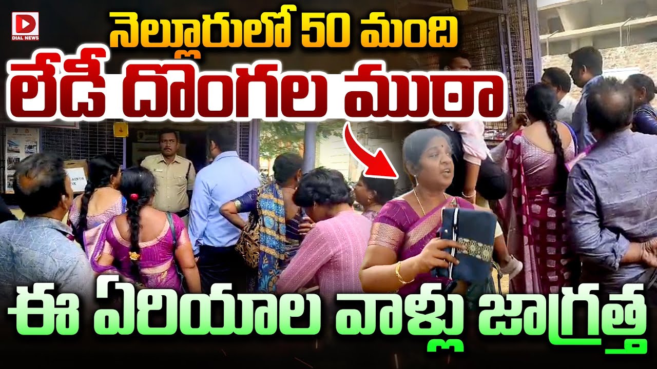 నెల్లూరులో 50 మంది లేడీ దొంగల ముఠా.. ! || Gang Of 50 Lady Thieves Busted In Nellore || Dial News