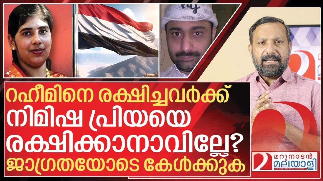 നിമിഷപ്രിയക്ക് വേണ്ടി ഫണ്ട് ശേഖരിക്കണോ? ജാഗ്രതയോടെ കേൾക്കുക  I About Nimisha priya Final judgement