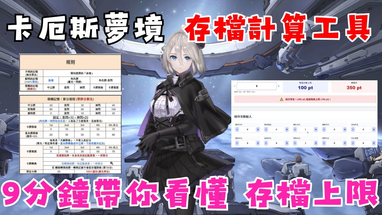 【卡厄斯夢境】不再被吃卡! | 一次性搞懂存檔計算! | 巴哈大神的超神小工具 | 一起分享大家的存檔卡組吧OwO!!