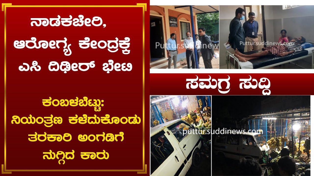Suddi News Bulletin | 10-01-2024 | Suddi news Puttur