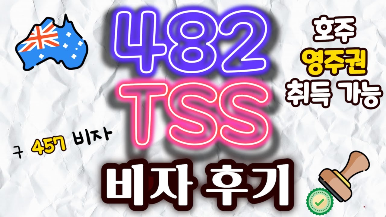 🇦🇺호주 TSS (구) 482 비자🇦🇺  비자비용, 필요서류, 필요자격, 법무비용 , 비자 후기 457비자