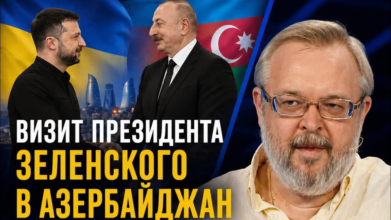 ⚡️ВИЗИТ ПРЕЗИДЕНТА ЗЕЛЕНСКОГО В АЗЕРБАЙДЖАН. АНДРЕЙ ЕРМОЛАЕВ