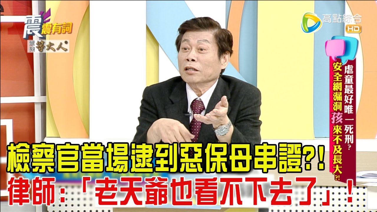 震震有詞 - 虐童最好唯一死刑？安全網漏洞”孩來不及長大”？！-2024/3/20完整版