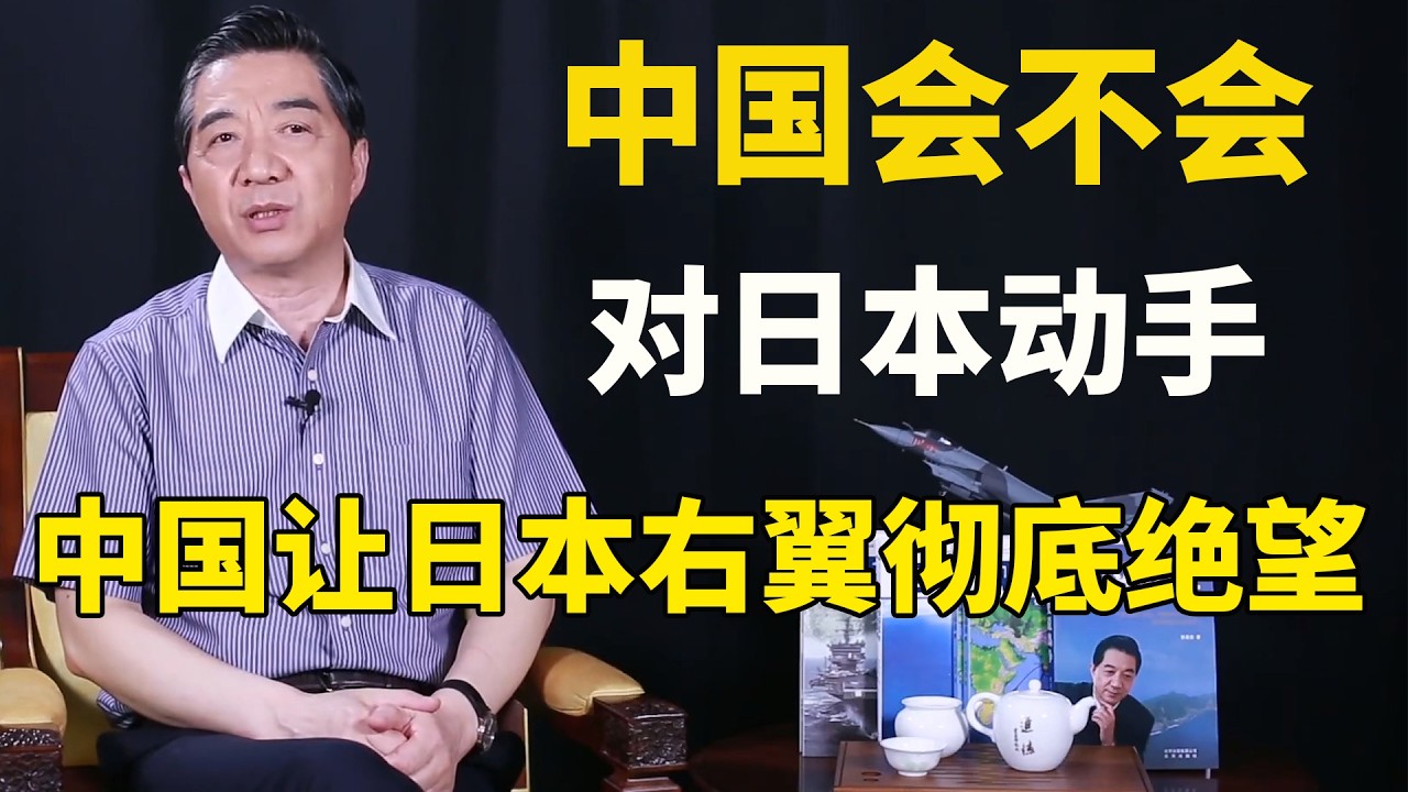 中国会不会对日本动手？日本降级中日关系，本来就是我们的一招阳谋，中国这四步棋，正让日本右翼彻底绝望 - 张召忠