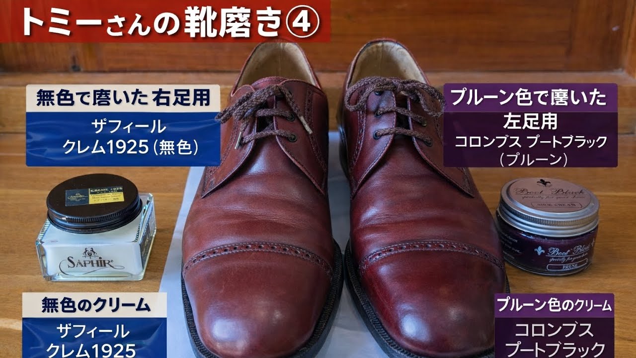 トミーさんの靴磨き④　サフィールクレム1925（無色）とコロンブスブートブラック（プルーン）で色味の比較を行います。よかったら最後まで見て下さい。#靴磨き#クレム1925#コロンブス#ブートブラック