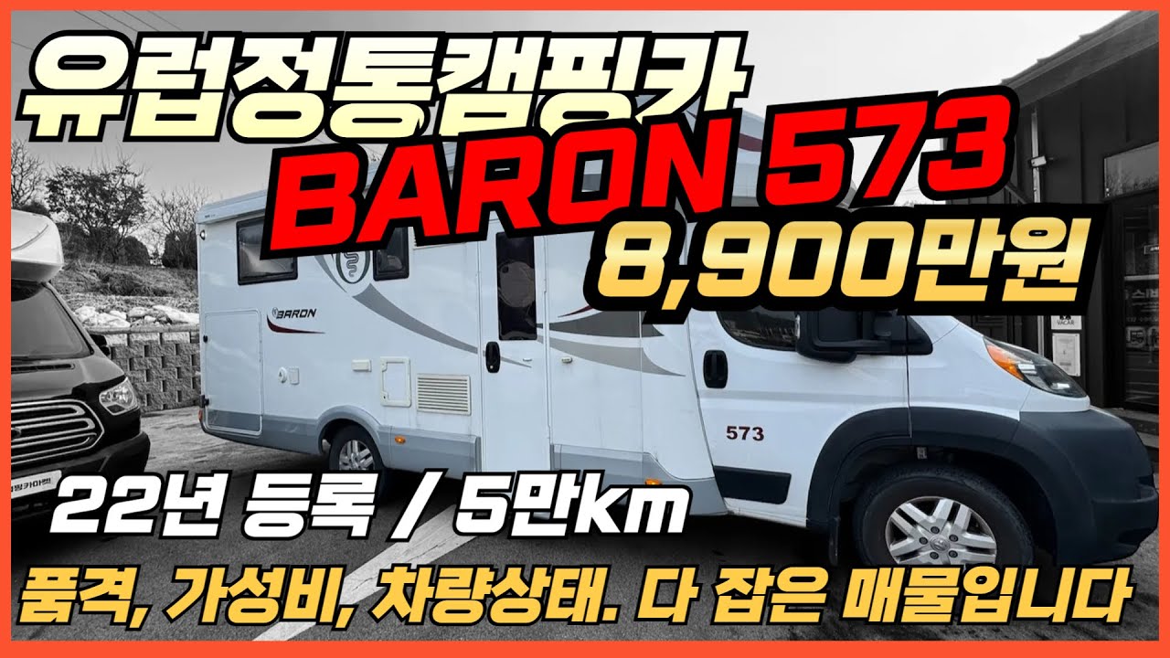 [중고캠핑카 가격할인] 유럽캠핑카 엘락바론573 A급상태 급매. 큰폭 가격할인합니다