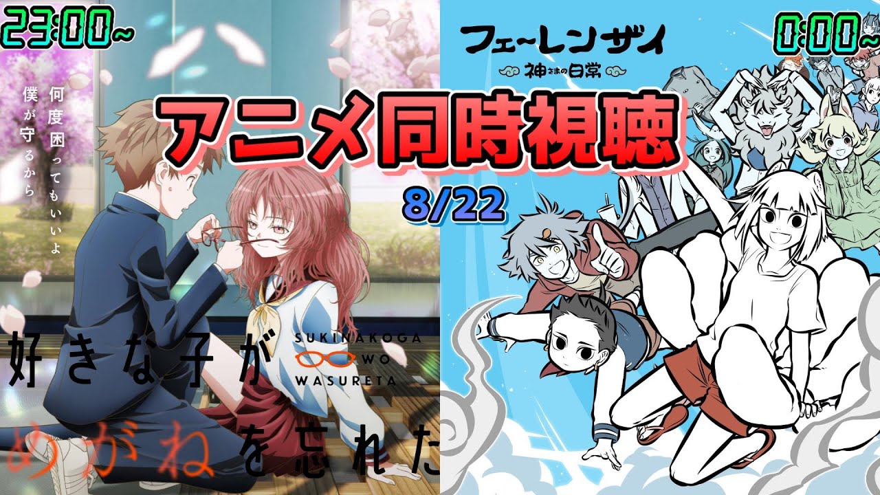 【8/22】アニメ同時視聴実況！【好きな子がめがねを忘れた、フェ～レンザイ －神さまの日常－】2023年夏アニメ 感想・考察・評価・リアクション