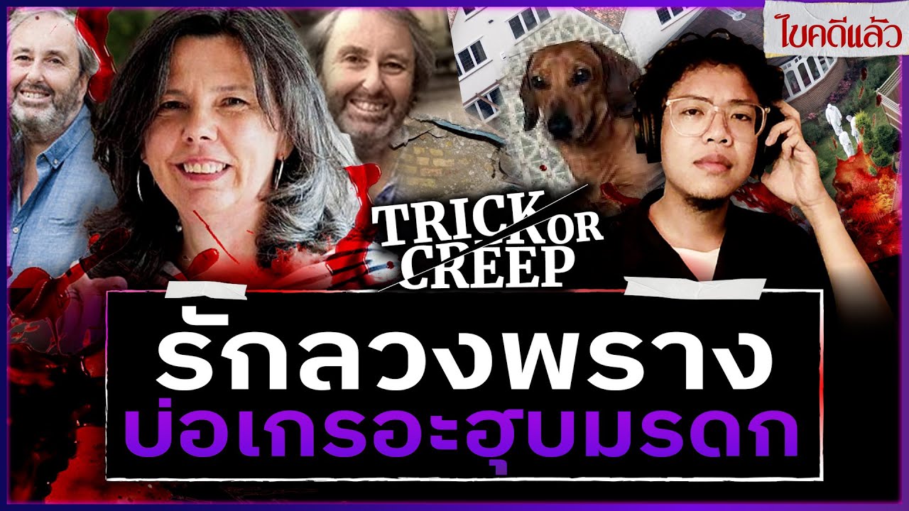 รักลวงพราง บ่อเกรอะฮุบมรดก | TRICK OR CREEP