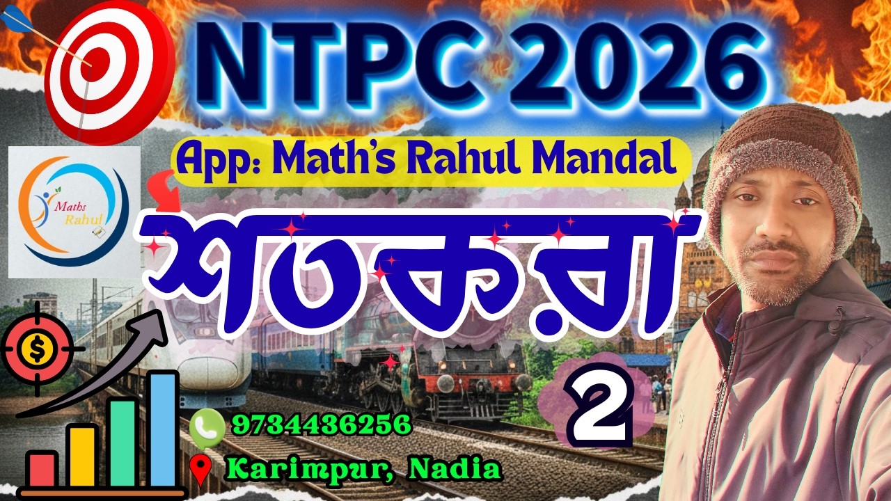 RRB NTPC 2026 || শতকরা 02  | | Percentage 02 || রেলের অঙ্ক সহজ ভাষায় | by Rahul sir