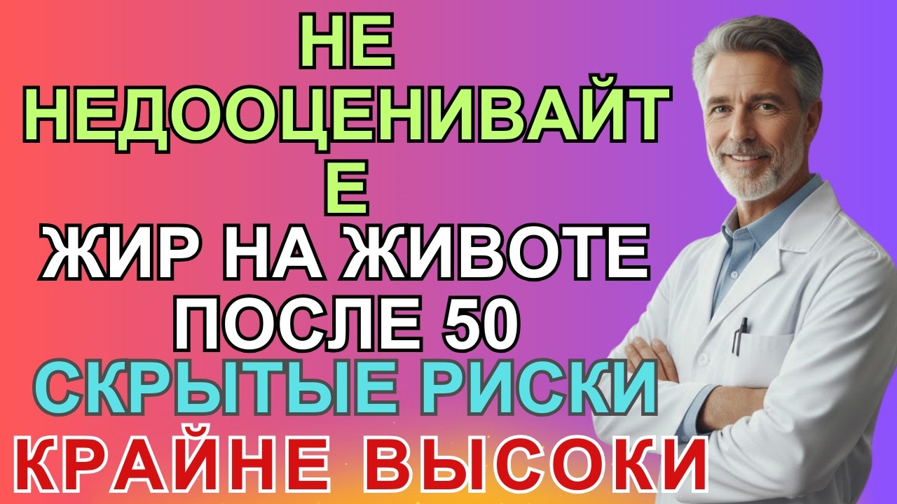 ТРАВНИК: Как убрать живот после 60 — 8 шагов против висцерального жира без диет