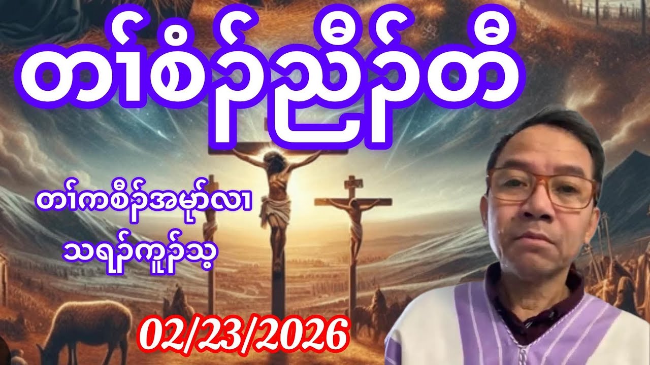 တၢ်စံၣ်ညီၣ်တီ. February 25, 2026