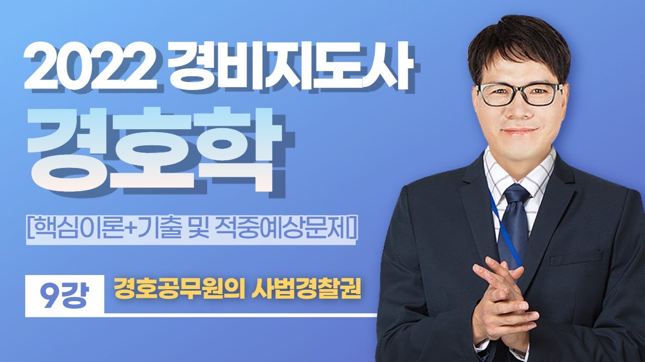 👨🏻‍💻🆓무료강의 | 2022 경비지도사 2차 경호학 | 황태진쌤의 9강 경호공무원의 사법경찰권 [프리에듀]