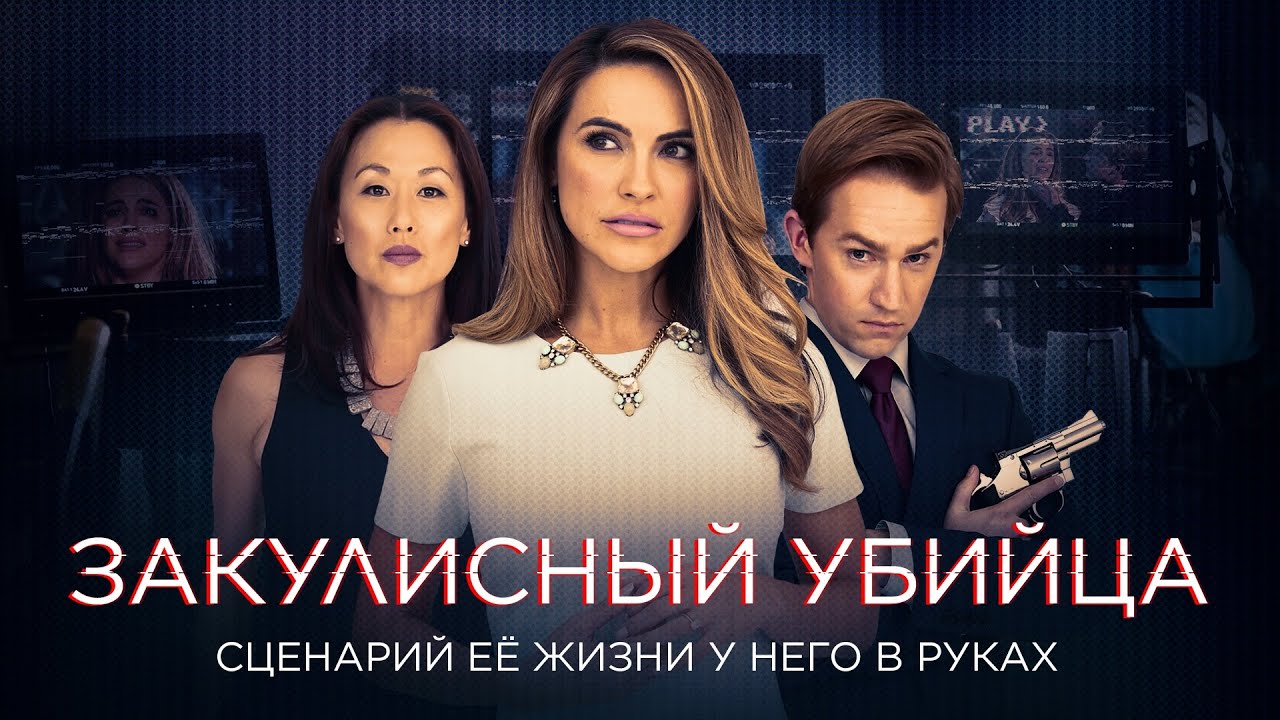 Закулисный убийца | Он загнал бывшую в смертельную ловушку. Где ей найти спасение? 🖤 СМОТРЕТЬ ФИЛЬМ