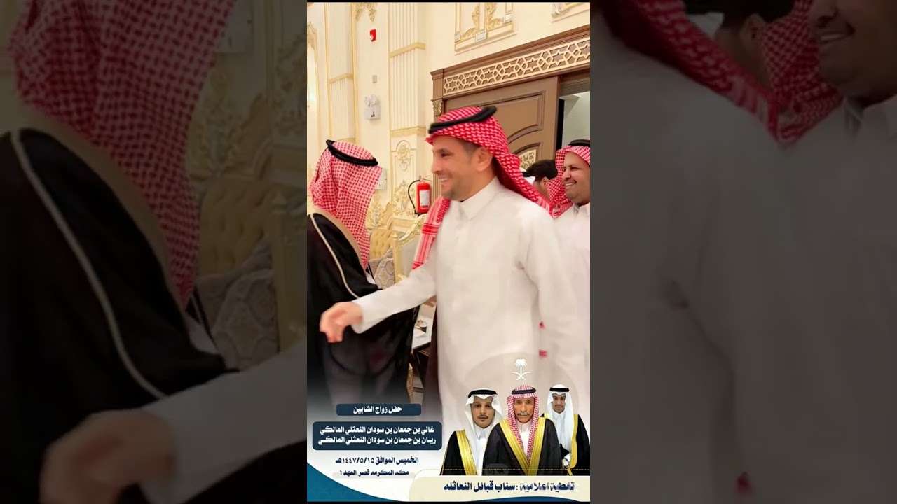 زواج الشابين غالي وريان أبناء جمعان سودان النعثلي الخميس 15/ 5/ 1447هـ