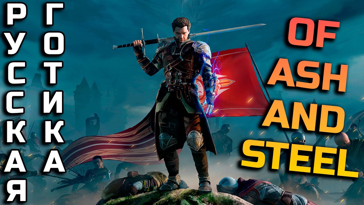 Смута 2 или Готика 4? Пробуем Of Ash and Steel