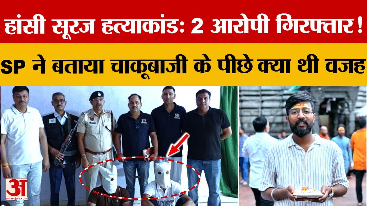 Hansi Suraj Jain Murder Case: पुलिस ने 2 आरोपियों को किया गिरफ्तार, जांच जारी |Crime |Haryana News|