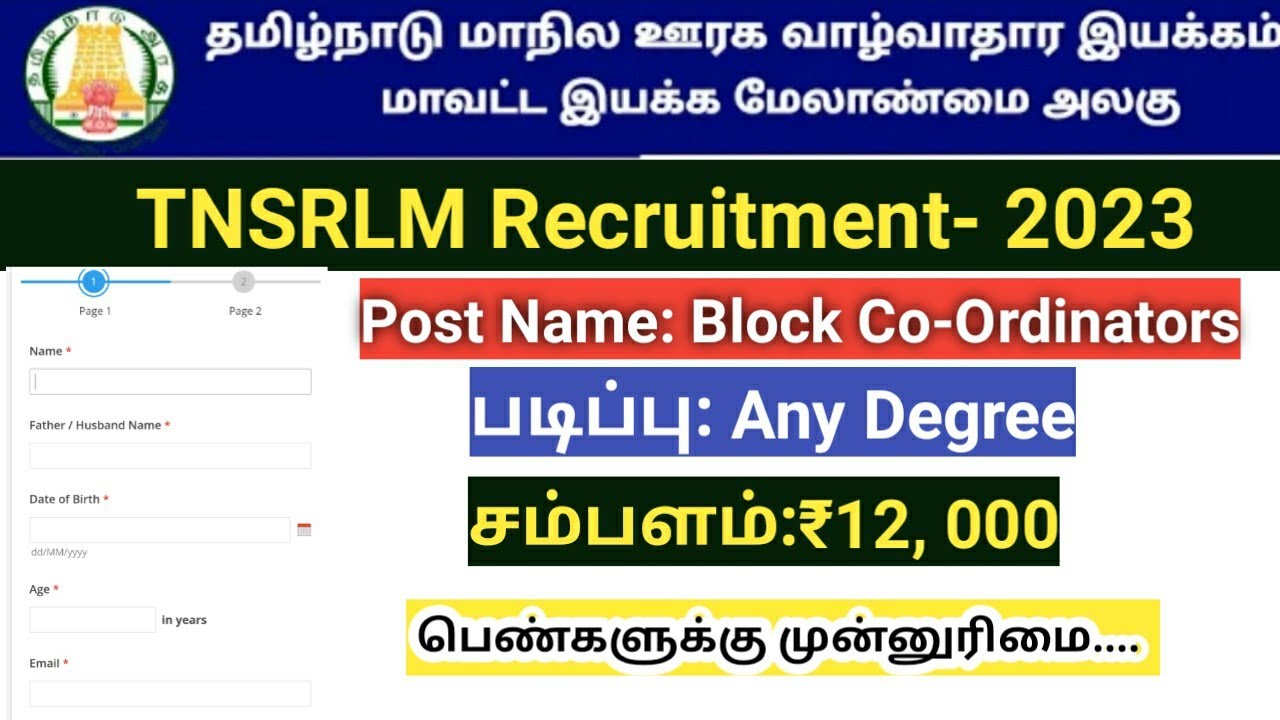 TNSRLM Recruitment 2023/ Block coordinator jobs/ வட்டார ஒருங்கிணைப்பாளர்
