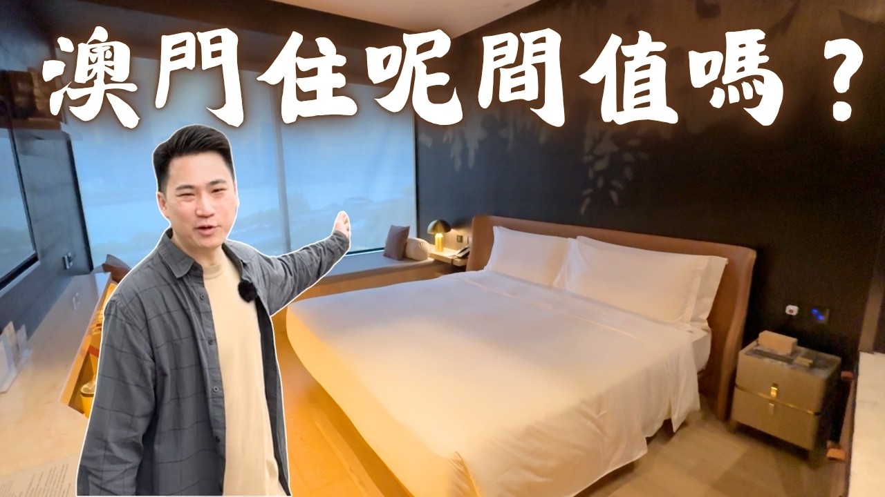 澳門酒店實測｜想放鬆一下，YOHO荷里活羅斯福酒店到底值唔值得？