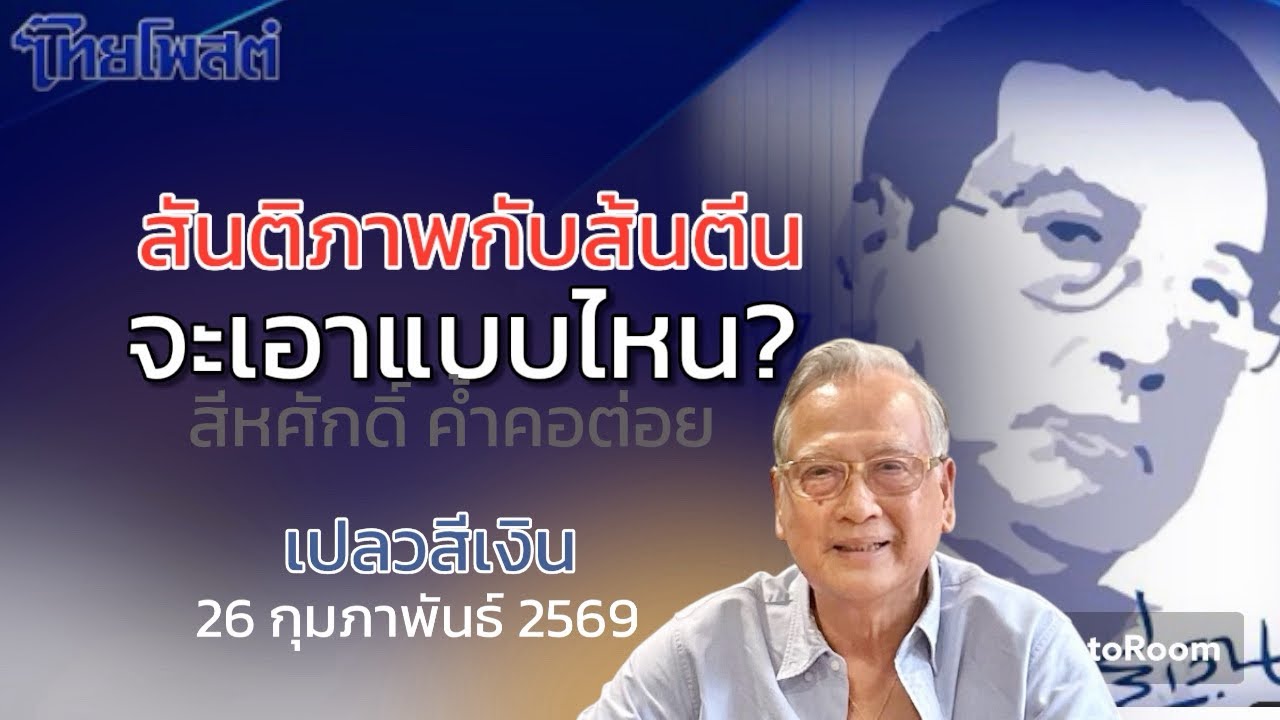 สันติภาพกับส้นตี_ จะเอาแบบไหน? : เปลวสีเงิน #ไทยโพสต์ 26 กุมภาพันธ์ 2569